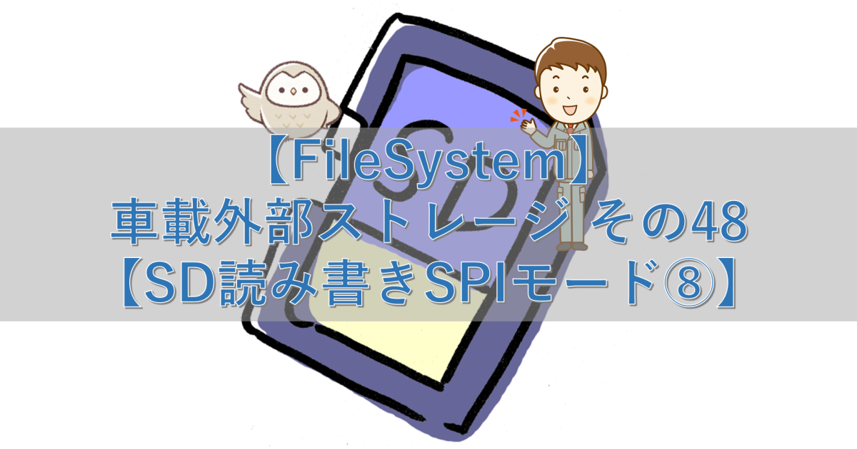 【FileSystem】車載外部ストレージ その48【SD読み書きSPIモード⑧】