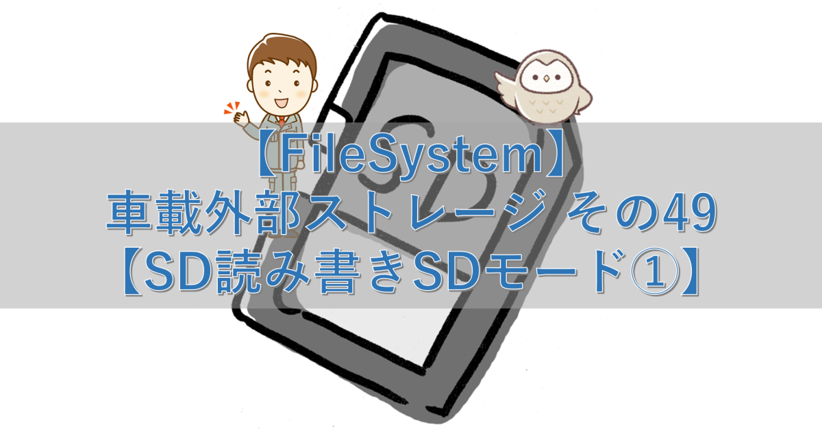 【FileSystem】車載外部ストレージ その49【SD読み書きSDモード①】