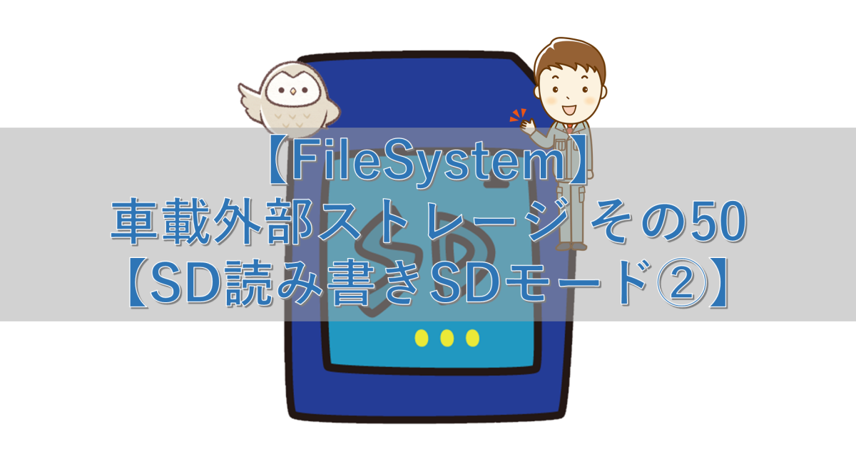 【FileSystem】車載外部ストレージ その50【SD読み書きSDモード②】