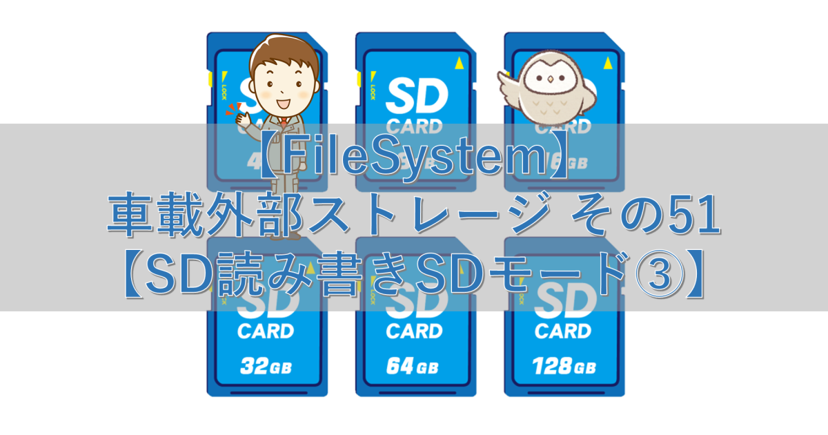 【FileSystem】車載外部ストレージ その51【SD読み書きSDモード③】