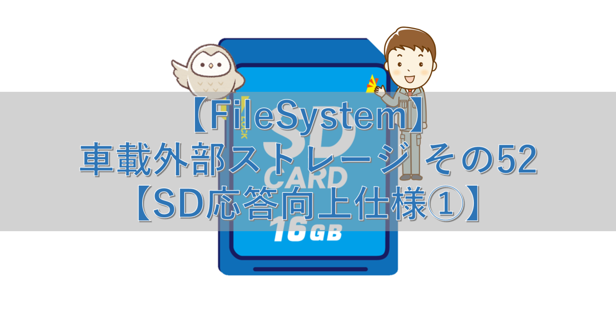 【FileSystem】車載外部ストレージ その52【SD応答向上仕様①】