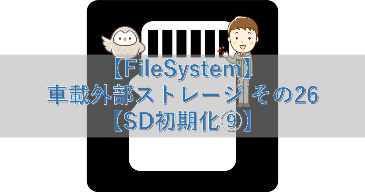【FileSystem】車載外部ストレージ その26【SD初期化⑨】