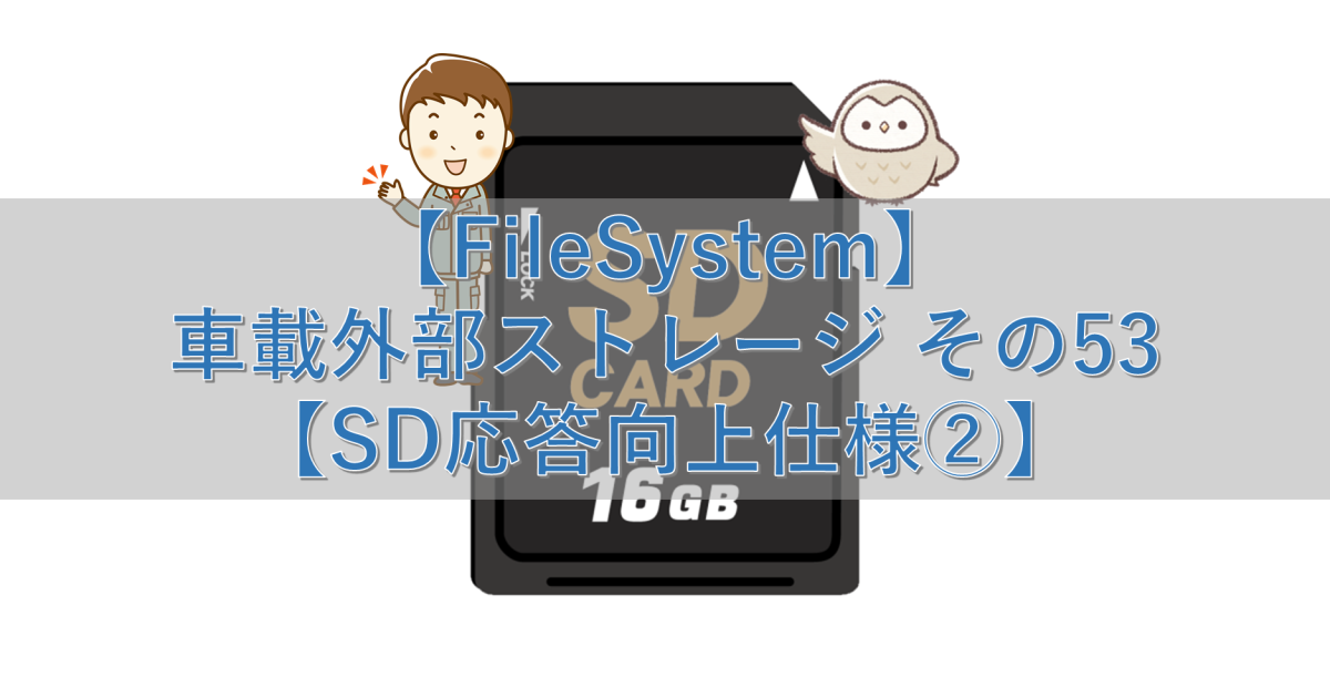 【FileSystem】車載外部ストレージ その53【SD応答向上仕様②】