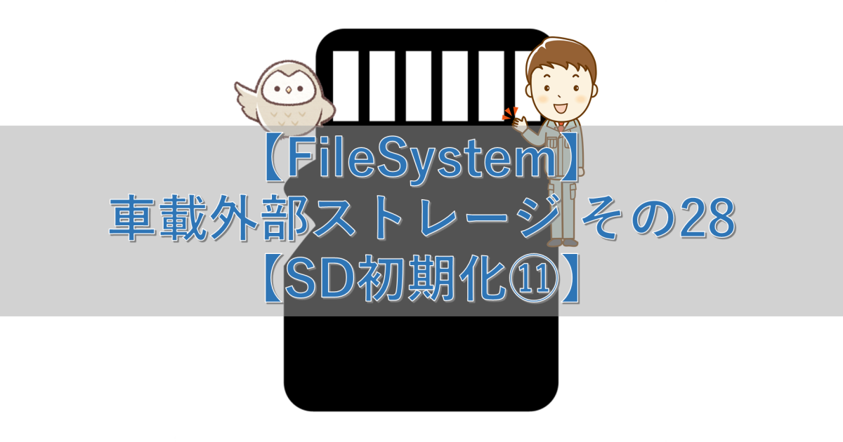 【FileSystem】車載外部ストレージ その28【SD初期化⑪】