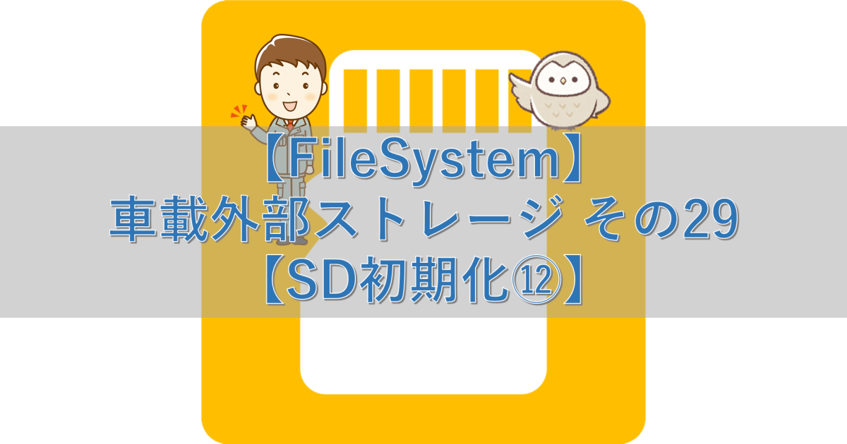 【FileSystem】車載外部ストレージ その29【SD初期化⑫】