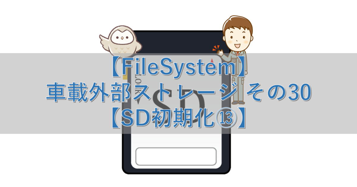 【FileSystem】車載外部ストレージ その30【SD初期化⑬】