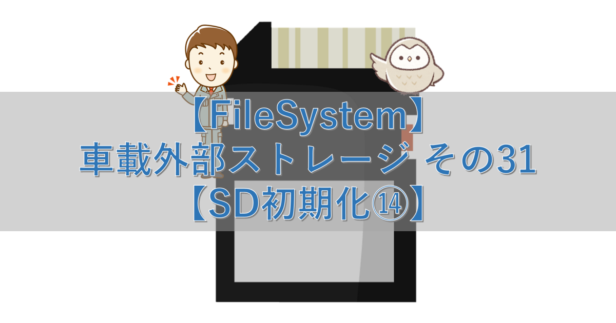 【FileSystem】車載外部ストレージ その31【SD初期化⑭】