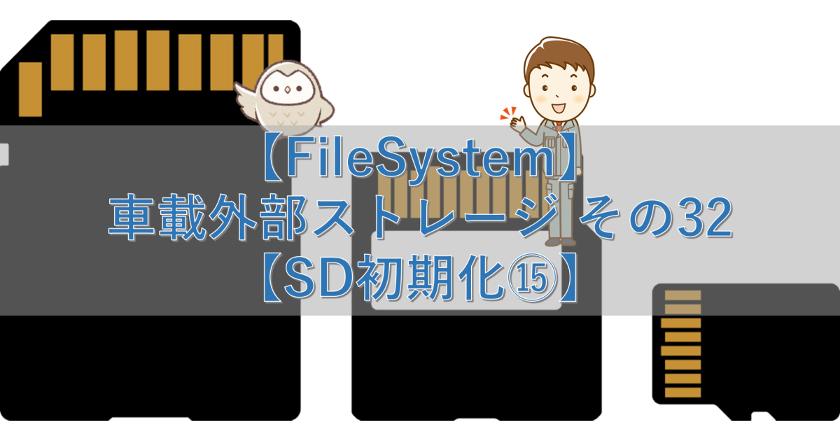 【FileSystem】車載外部ストレージ その32【SD初期化⑮】