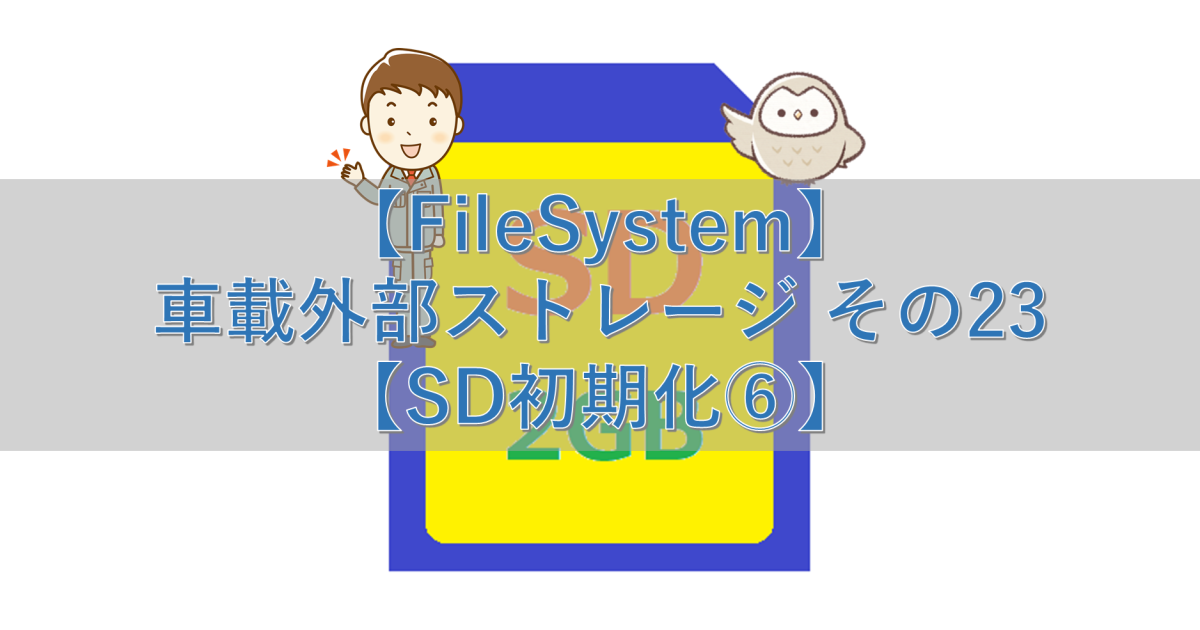 【FileSystem】車載外部ストレージ その23【SD初期化⑥】