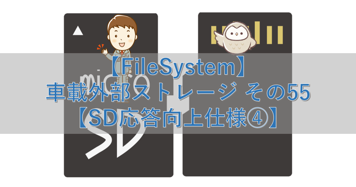 【FileSystem】車載外部ストレージ その55【SD応答向上仕様④】