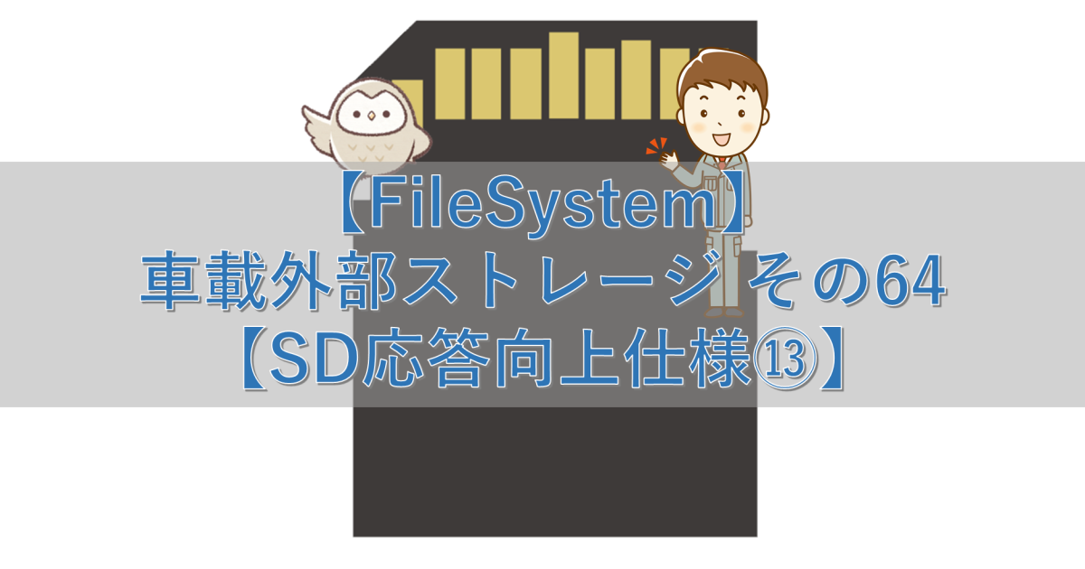 【FileSystem】車載外部ストレージ その64【SD応答向上仕様⑬】