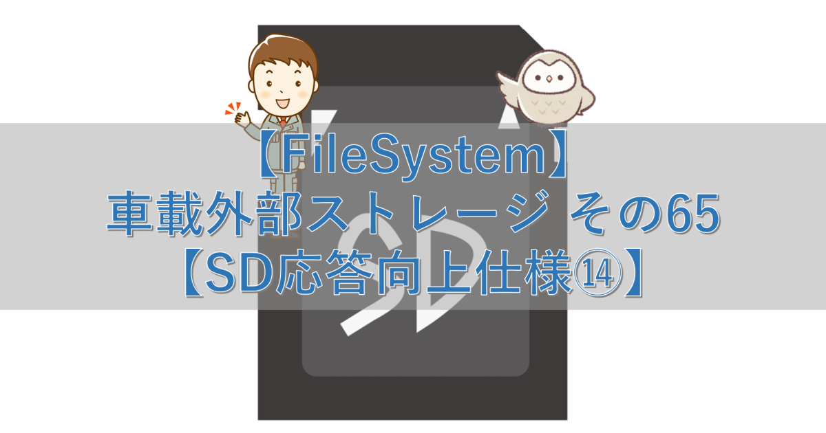 【FileSystem】車載外部ストレージ その65【SD応答向上仕様⑭】