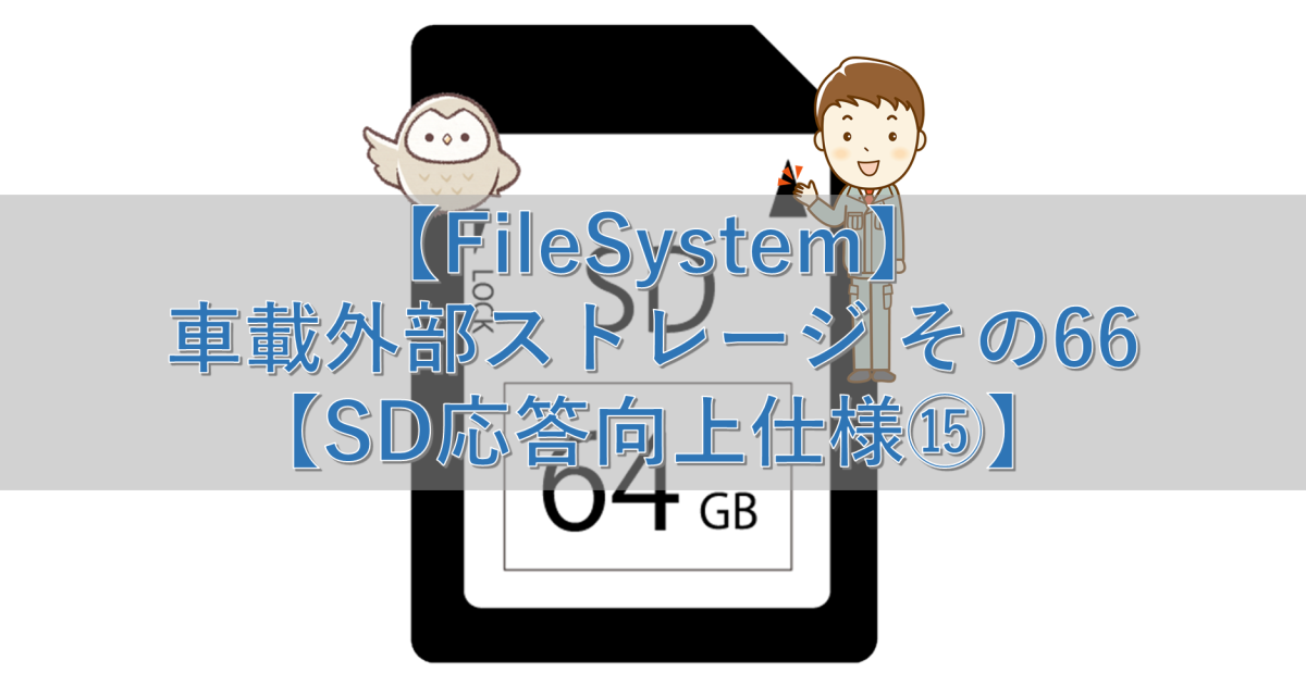 【FileSystem】車載外部ストレージ その66【SD応答向上仕様⑮】