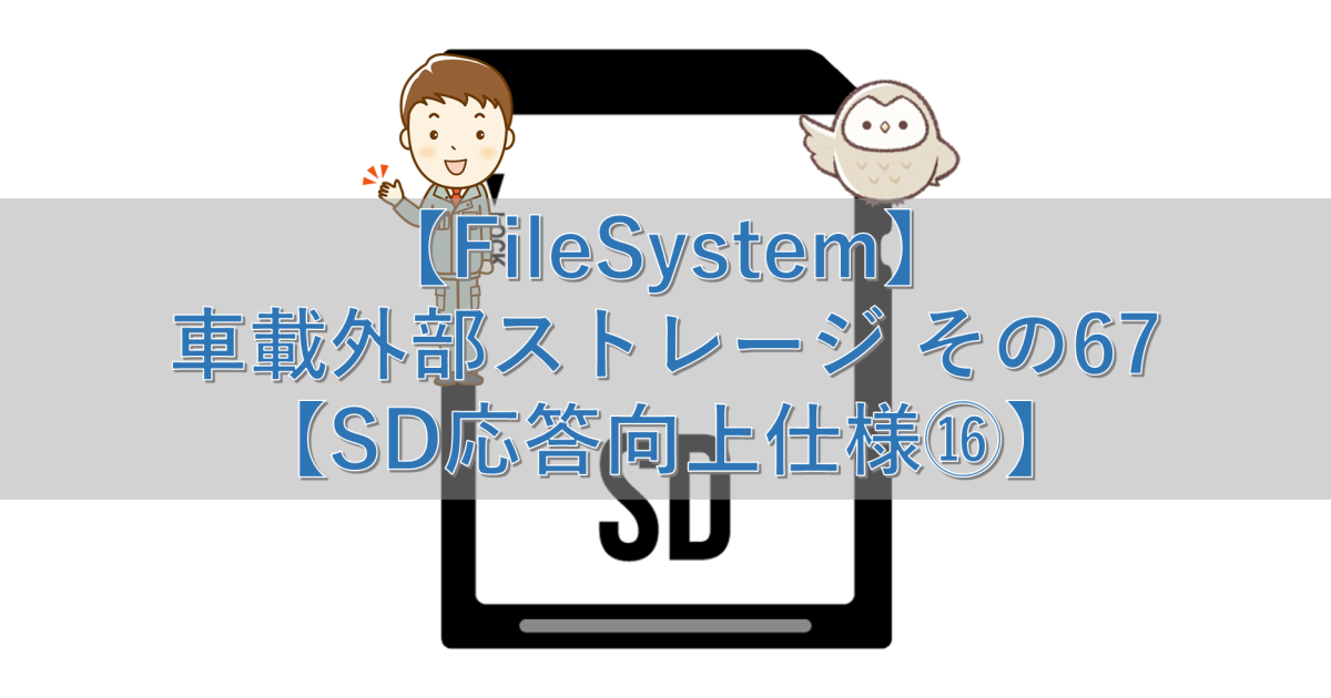 【FileSystem】車載外部ストレージ その67【SD応答向上仕様⑯】