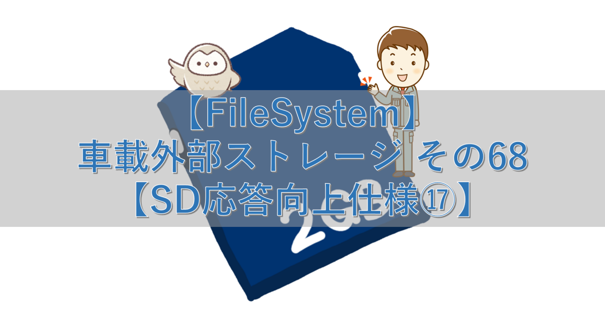 【FileSystem】車載外部ストレージ その68【SD応答向上仕様⑰】