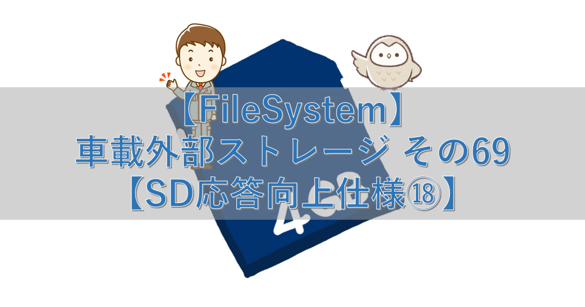 【FileSystem】車載外部ストレージ その69【SD応答向上仕様⑱】