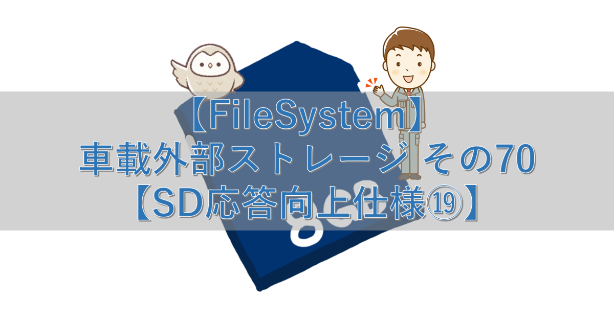 【FileSystem】車載外部ストレージ その70【SD応答向上仕様⑲】