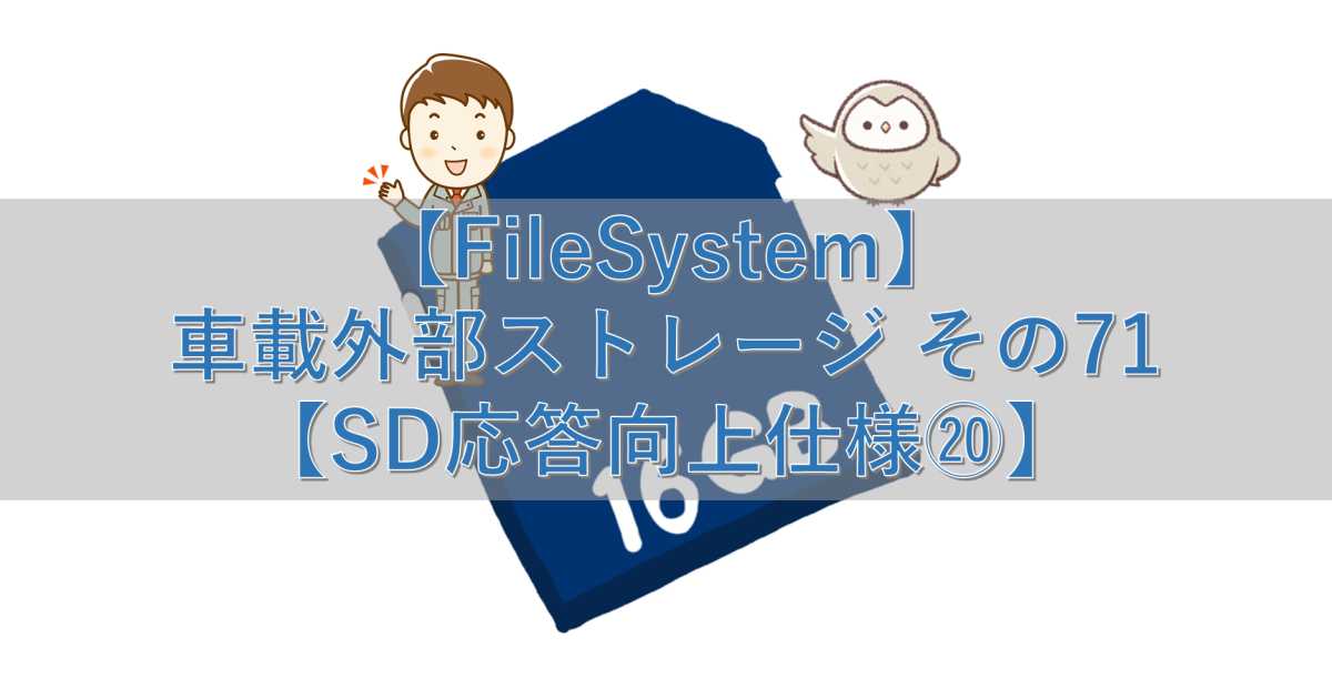 【FileSystem】車載外部ストレージ その71【SD応答向上仕様⑳】