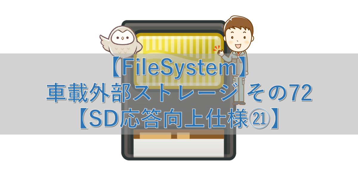 【FileSystem】車載外部ストレージ その72【SD応答向上仕様㉑】