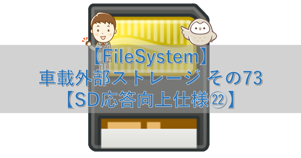 【FileSystem】車載外部ストレージ その73【SD応答向上仕様㉒】