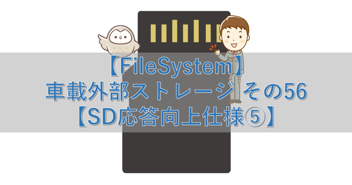 【FileSystem】車載外部ストレージ その56【SD応答向上仕様⑤】
