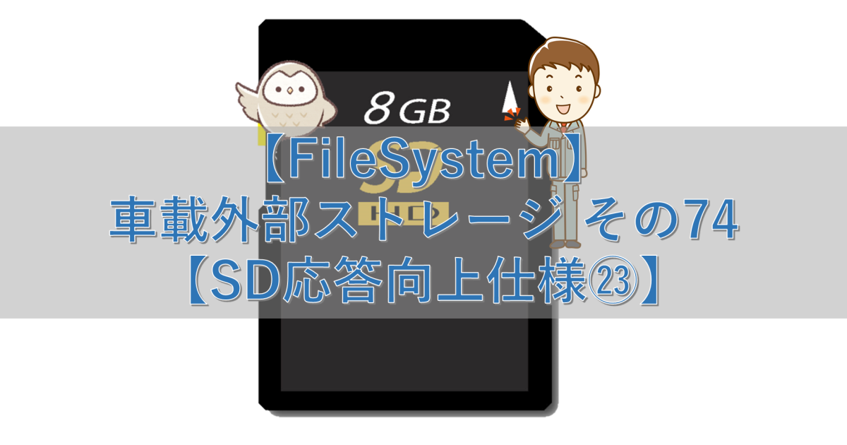 【FileSystem】車載外部ストレージ その74【SD応答向上仕様㉓】