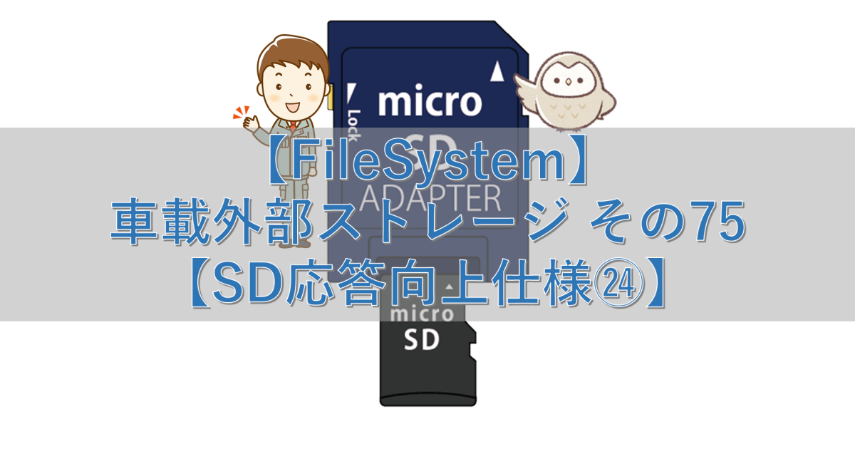 【FileSystem】車載外部ストレージ その75【SD応答向上仕様㉔】