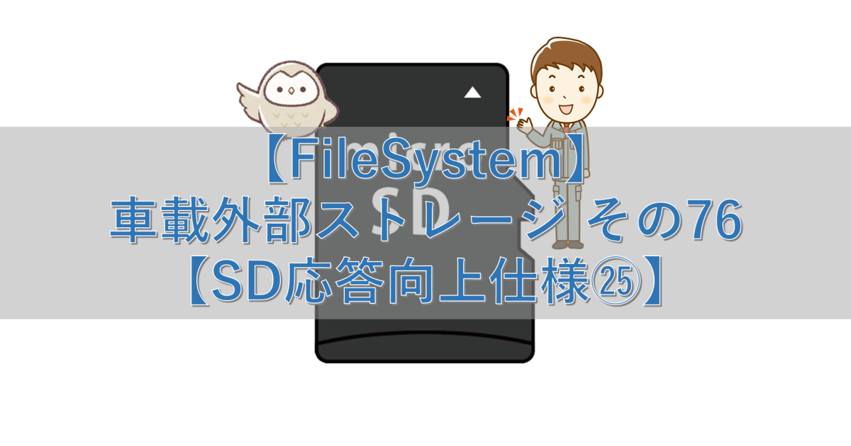 【FileSystem】車載外部ストレージ その76【SD応答向上仕様㉕】