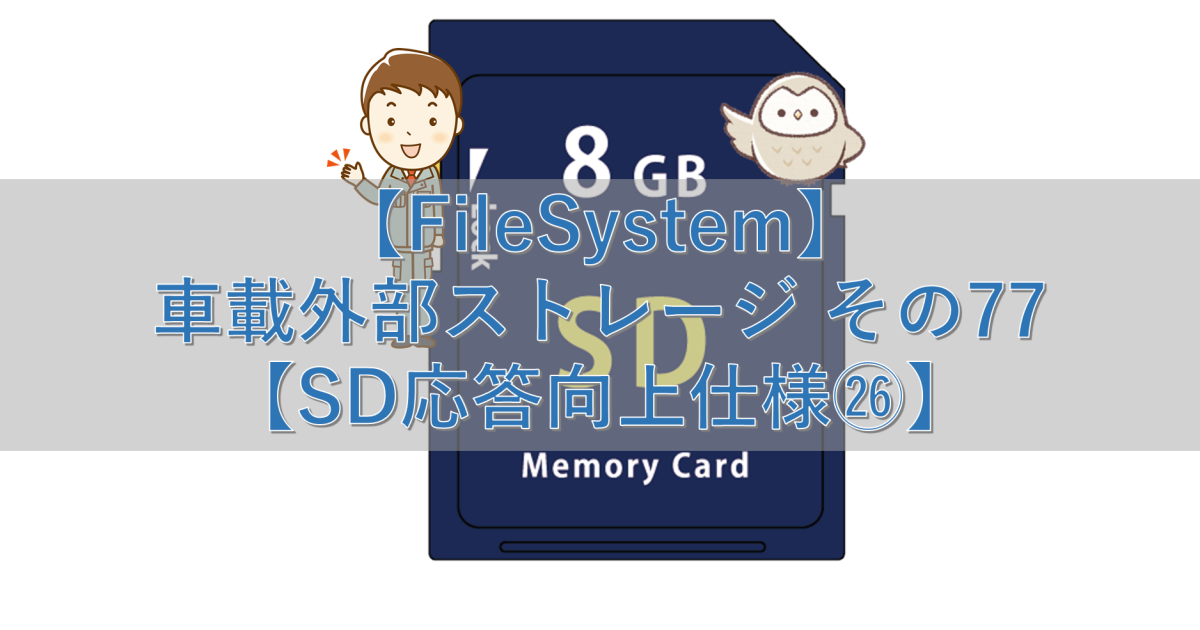 【FileSystem】車載外部ストレージ その77【SD応答向上仕様㉖】