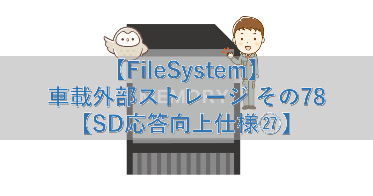 【FileSystem】車載外部ストレージ その78【SD応答向上仕様㉗】