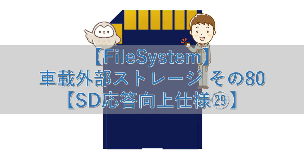 【FileSystem】車載外部ストレージ その80【SD応答向上仕様㉙】