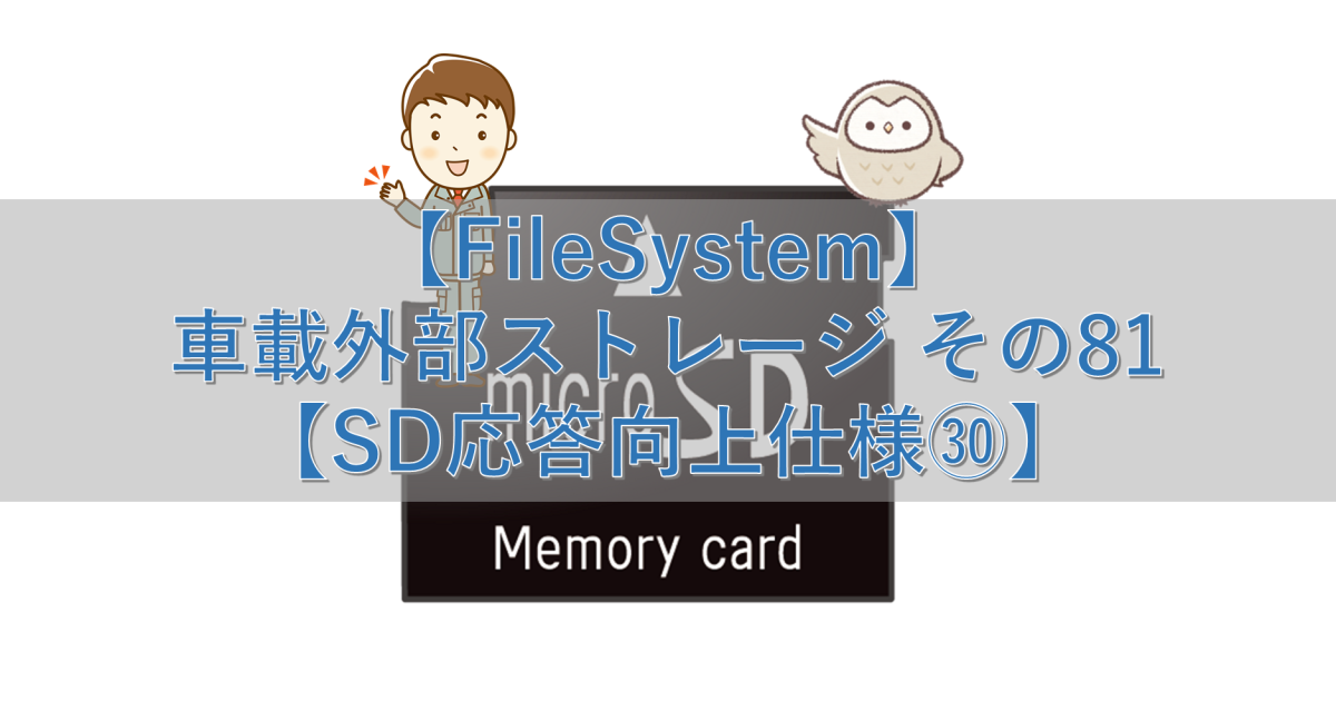 【FileSystem】車載外部ストレージ その81【SD応答向上仕様㉚】