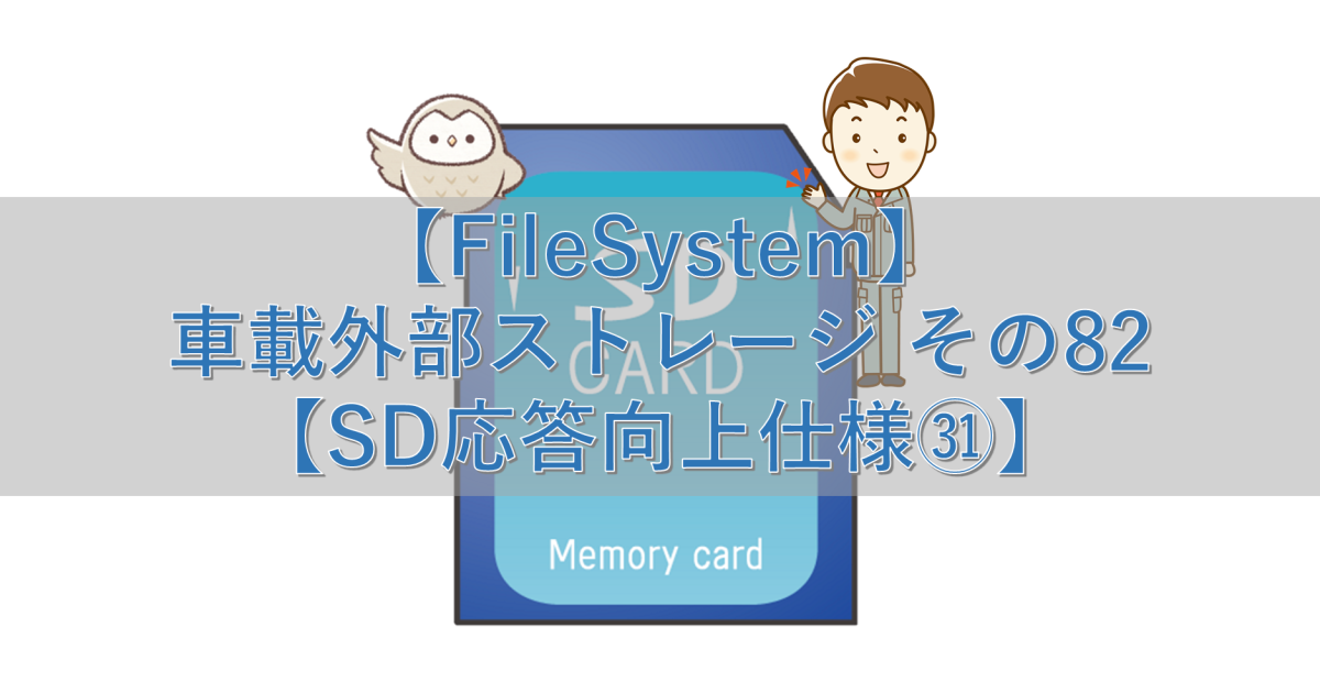 【FileSystem】車載外部ストレージ その82【SD応答向上仕様㉛】