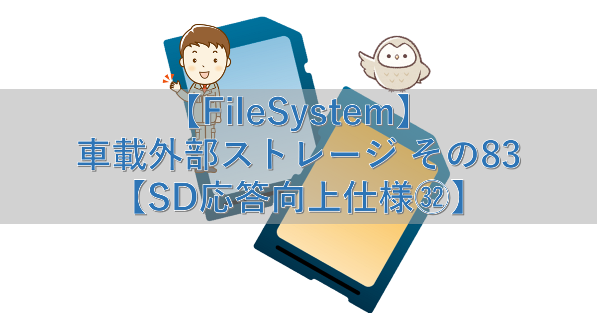 【FileSystem】車載外部ストレージ その83【SD応答向上仕様㉜】