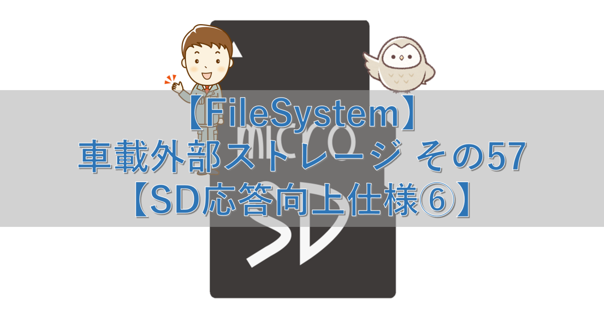 【FileSystem】車載外部ストレージ その57【SD応答向上仕様⑥】