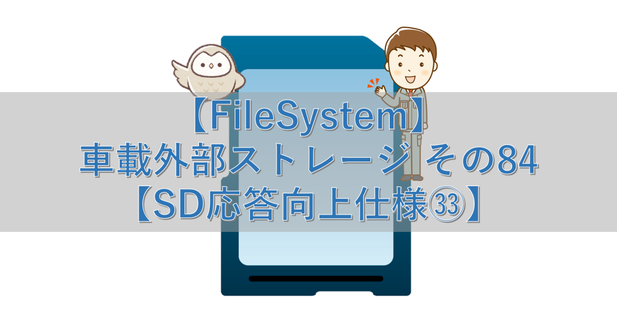 【FileSystem】車載外部ストレージ その84【SD応答向上仕様㉝】