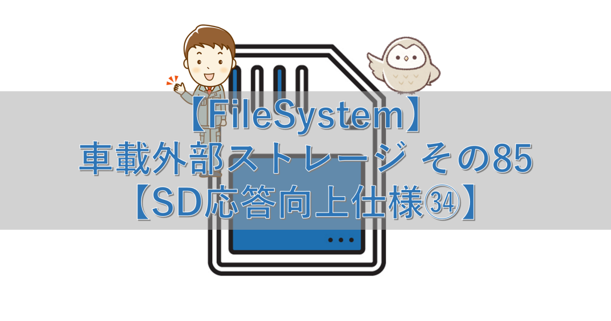 【FileSystem】車載外部ストレージ その85【SD応答向上仕様㉞】