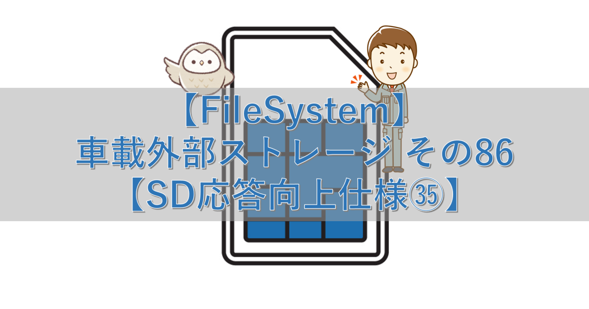 【FileSystem】車載外部ストレージ その86【SD応答向上仕様㉟】