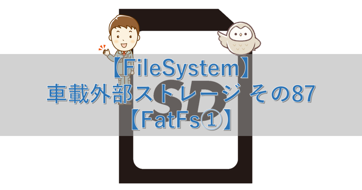 【FileSystem】車載外部ストレージ その87【FatFs①】