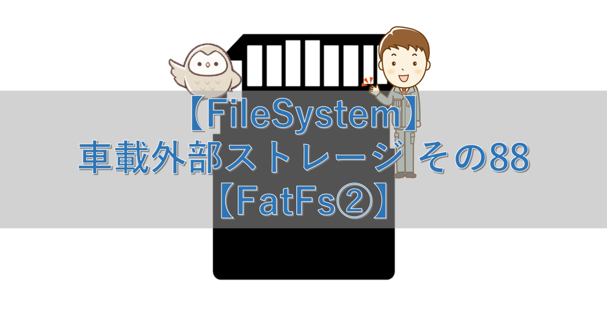 【FileSystem】車載外部ストレージ その88【FatFs②】