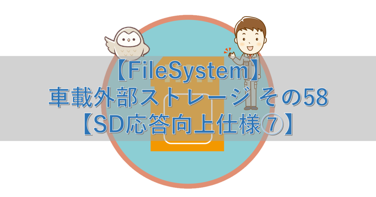 【FileSystem】車載外部ストレージ その58【SD応答向上仕様⑦】