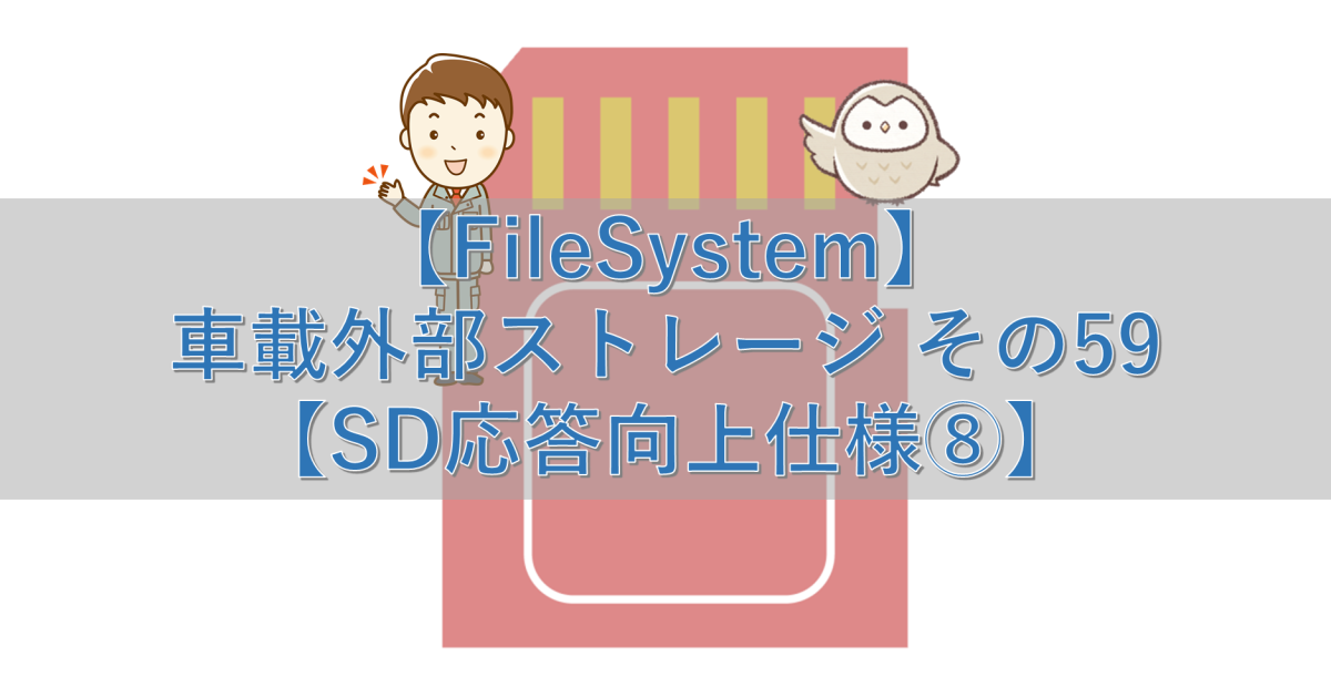 【FileSystem】車載外部ストレージ その59【SD応答向上仕様⑧】