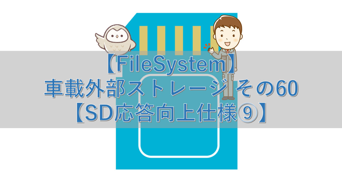 【FileSystem】車載外部ストレージ その60【SD応答向上仕様⑨】