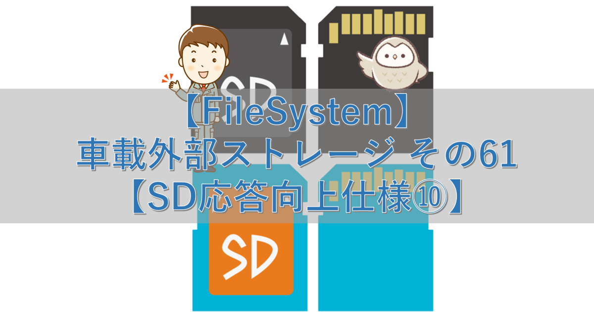 【FileSystem】車載外部ストレージ その61【SD応答向上仕様⑩】