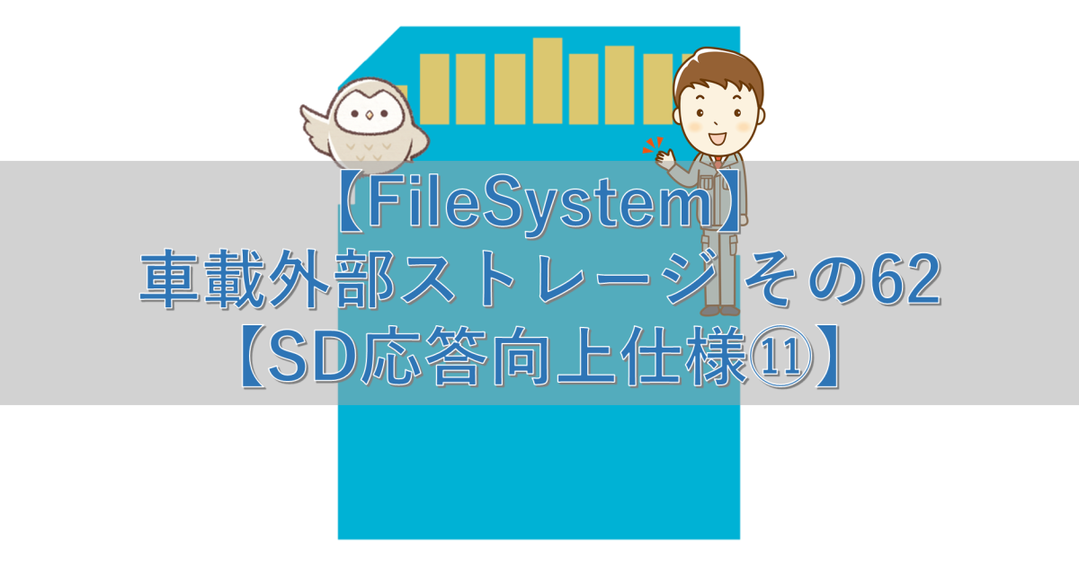 【FileSystem】車載外部ストレージ その62【SD応答向上仕様⑪】