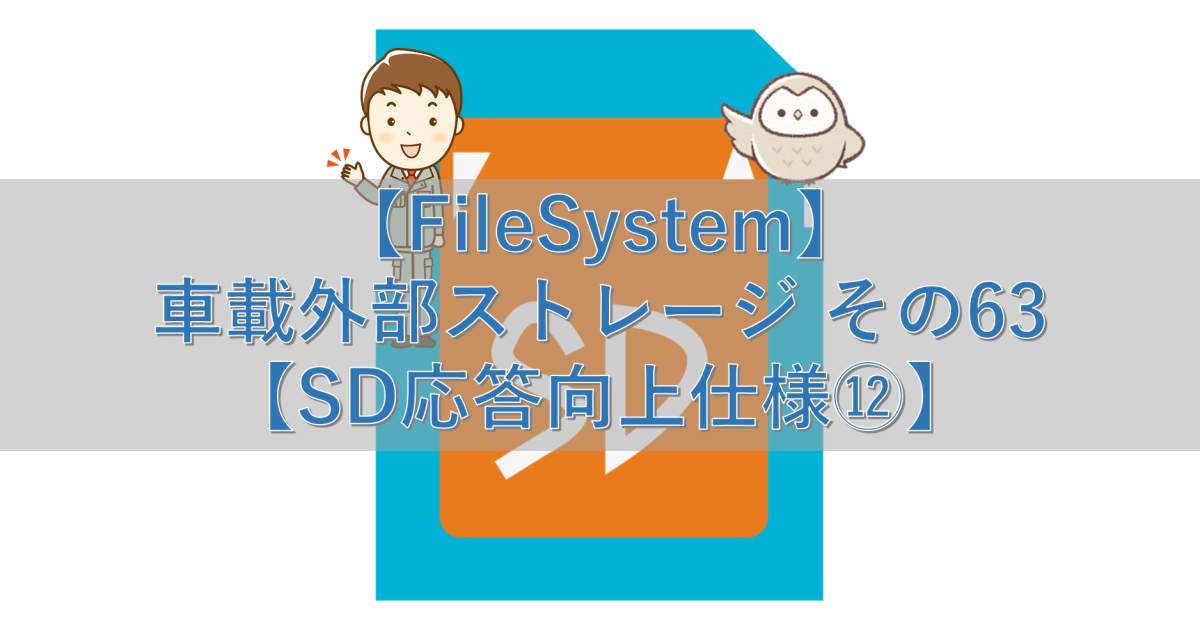 【FileSystem】車載外部ストレージ その63【SD応答向上仕様⑫】