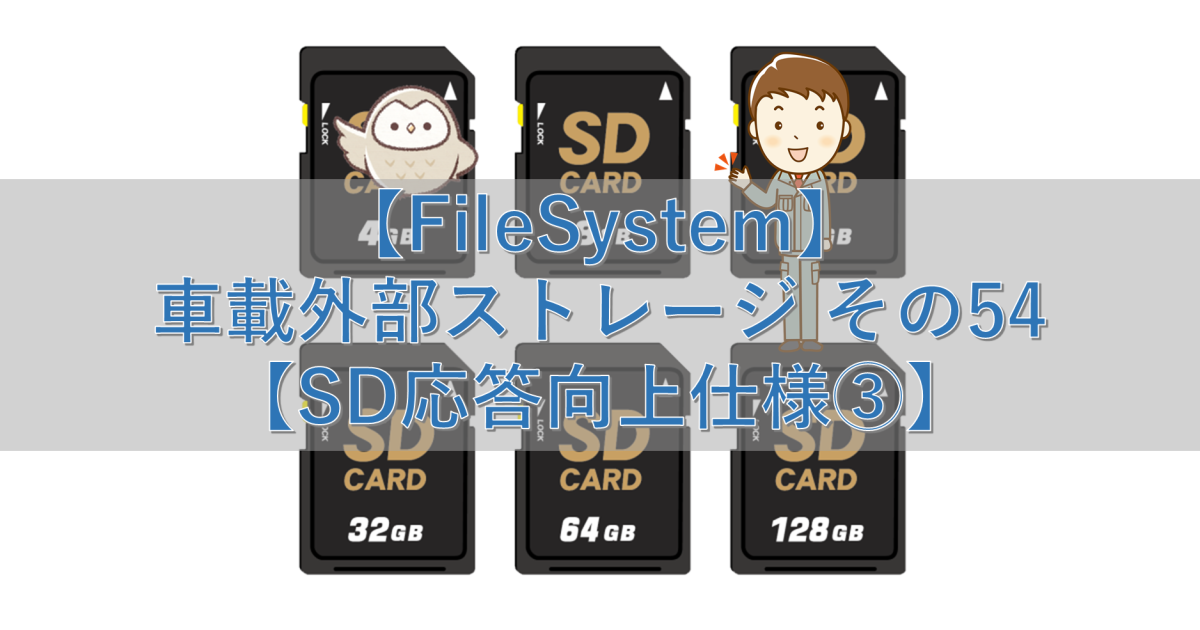 【FileSystem】車載外部ストレージ その54【SD応答向上仕様③】