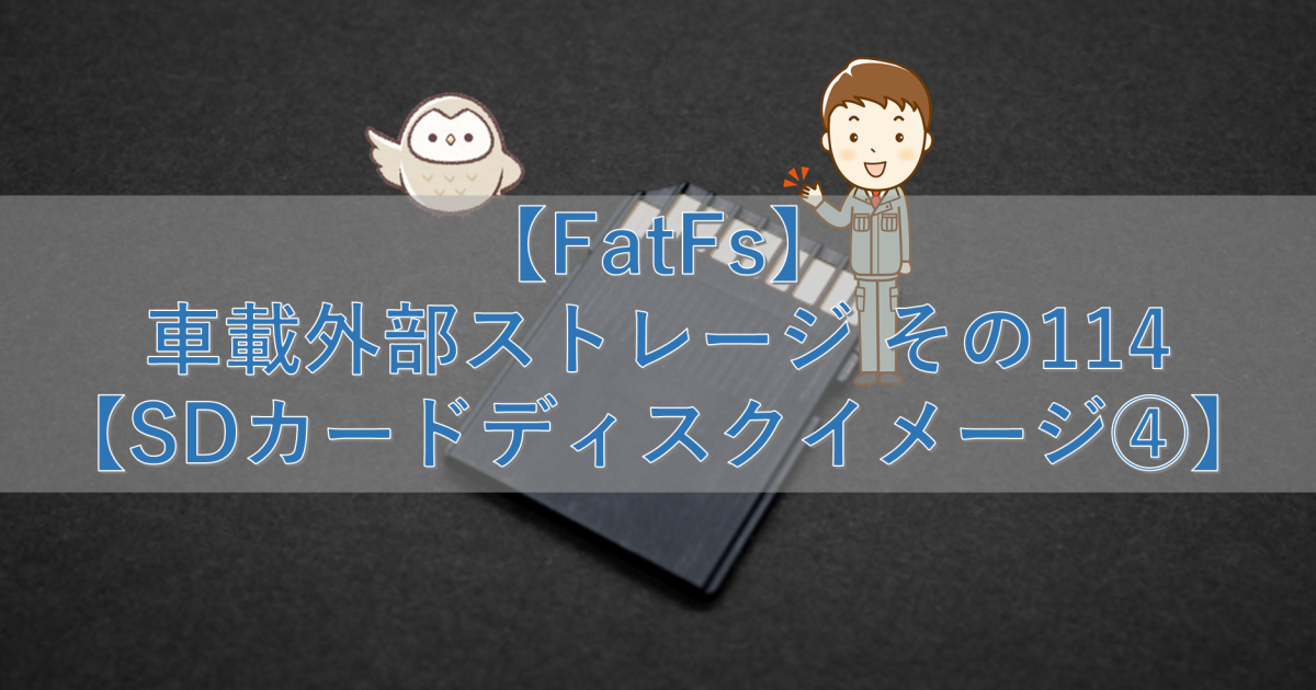 【FatFs】車載外部ストレージ その114【SDカードディスクイメージ④】