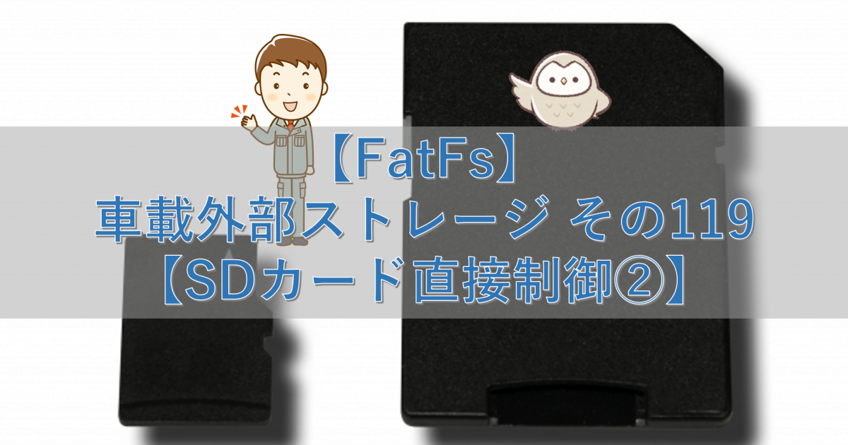 【FatFs】車載外部ストレージ その119【SDカード直接制御②】