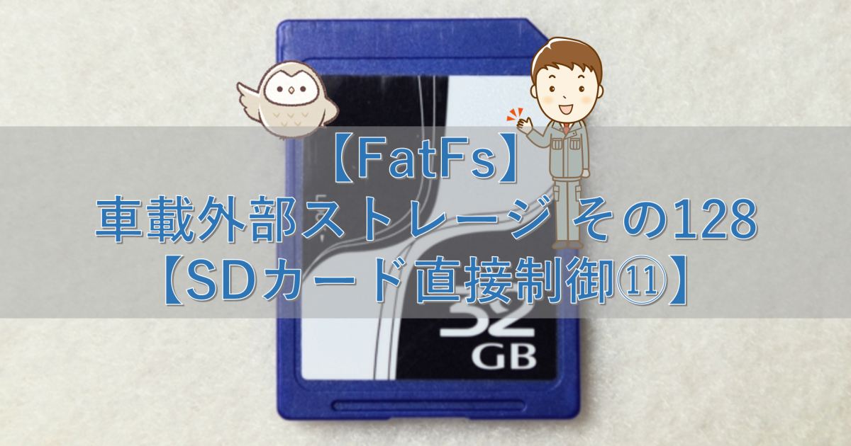 【FatFs】車載外部ストレージ その128【SDカード直接制御⑪】